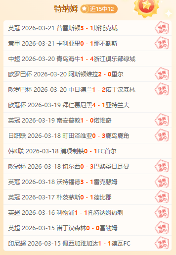 特罗姆瑟对,决布兰,专家解析领,捷报足球比分,捷报体育即时比分,捷报体育比分网,比分直播