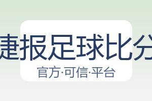 捷报足球比分 配图