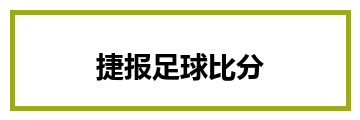 捷报足球比分